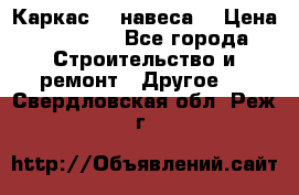 Каркас    навеса  › Цена ­ 20 500 - Все города Строительство и ремонт » Другое   . Свердловская обл.,Реж г.